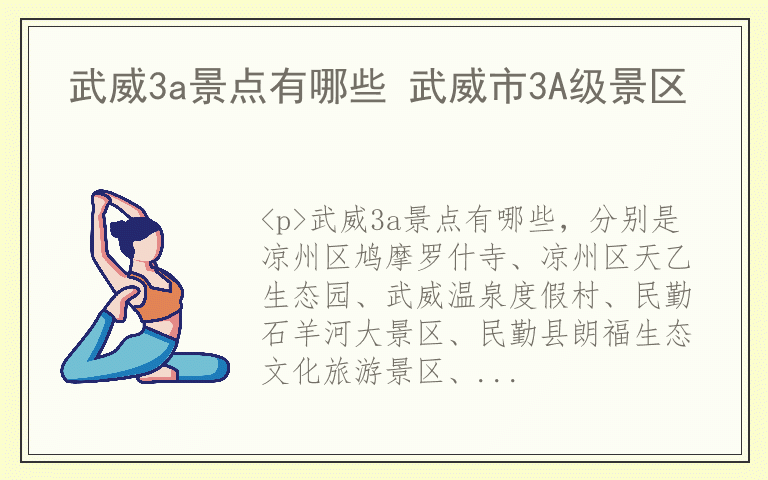 武威3a景点有哪些 武威市3A级景区