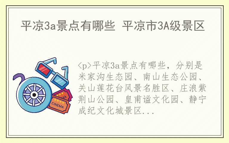 平凉3a景点有哪些 平凉市3A级景区
