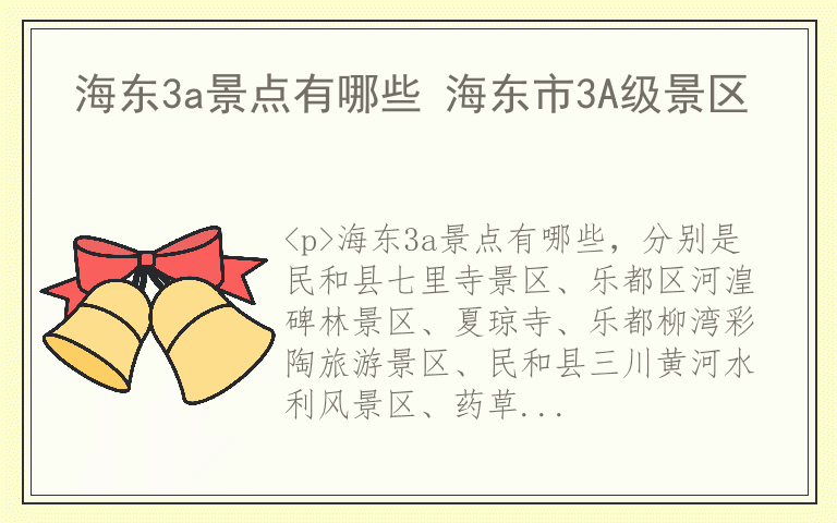 海东3a景点有哪些 海东市3A级景区