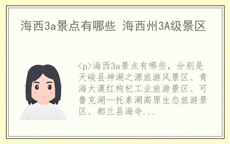 海西3a景点有哪些 海西州3A级景区