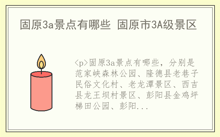 固原3a景点有哪些 固原市3A级景区