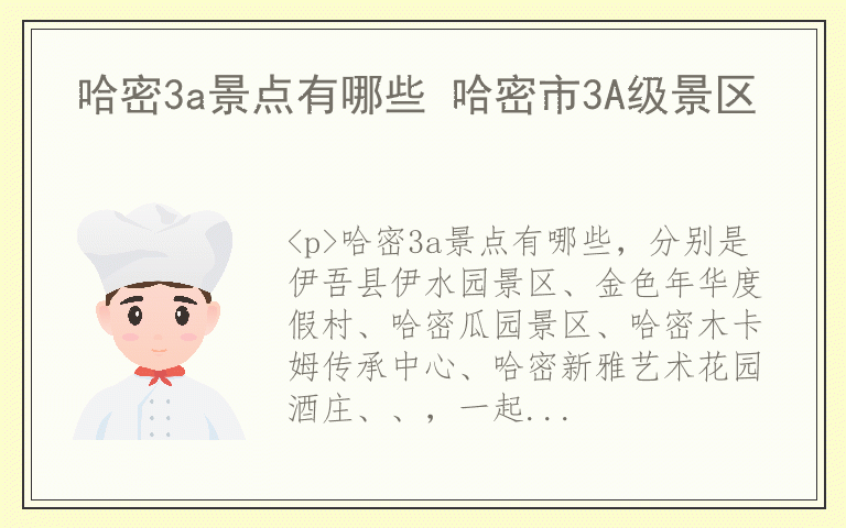 哈密3a景点有哪些 哈密市3A级景区