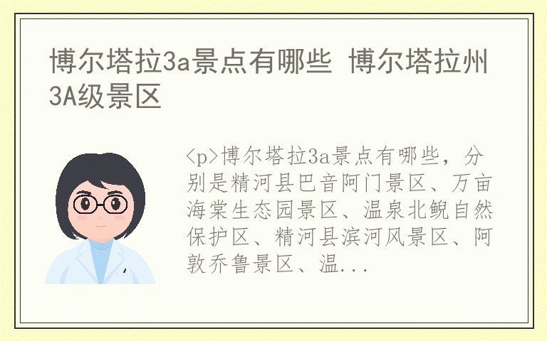 博尔塔拉3a景点有哪些 博尔塔拉州3A级景区