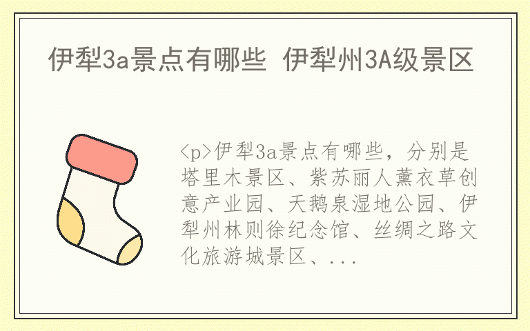 伊犁3a景点有哪些 伊犁州3A级景区