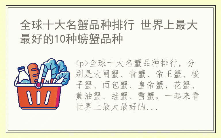 全球十大名蟹品种排行 世界上最大最好的10种螃蟹品种