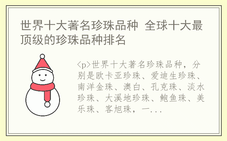 世界十大著名珍珠品种 全球十大最顶级的珍珠品种排名