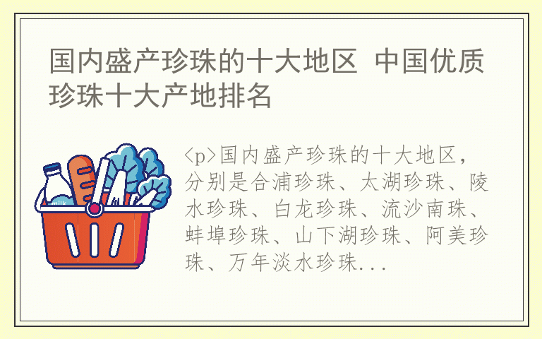 国内盛产珍珠的十大地区 中国优质珍珠十大产地排名
