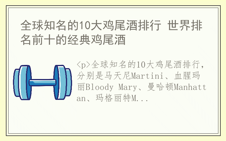 全球知名的10大鸡尾酒排行 世界排名前十的经典鸡尾酒