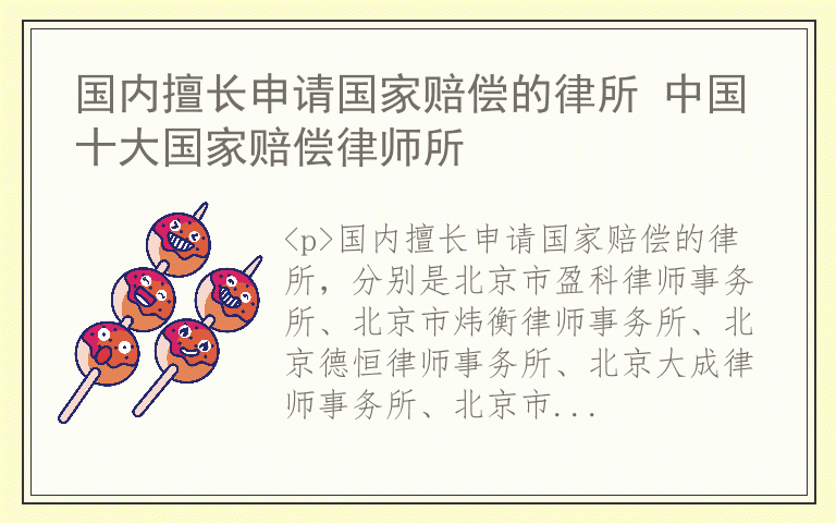 国内擅长申请国家赔偿的律所 中国十大国家赔偿律师所