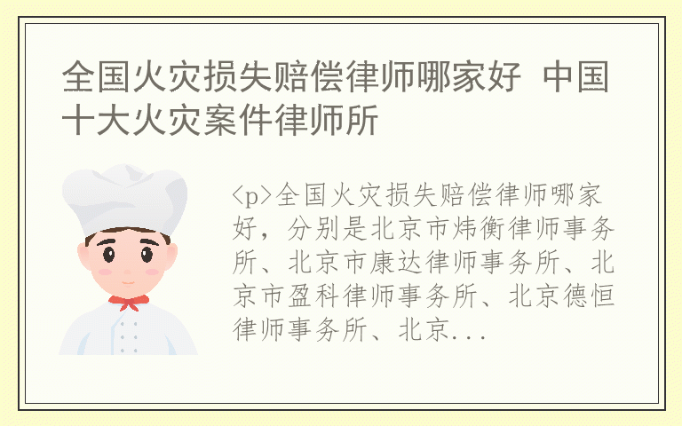 全国火灾损失赔偿律师哪家好 中国十大火灾案件律师所