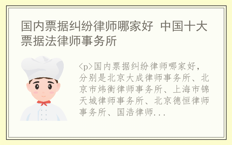 国内票据纠纷律师哪家好 中国十大票据法律师事务所