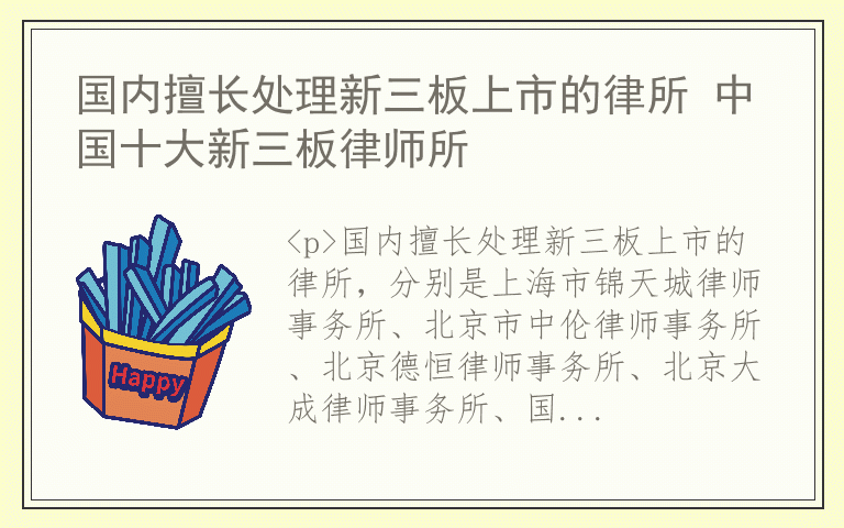 国内擅长处理新三板上市的律所 中国十大新三板律师所