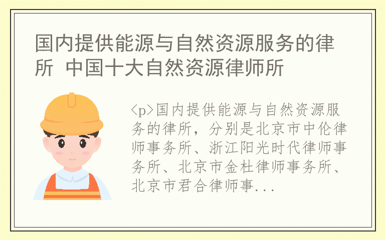 国内提供能源与自然资源服务的律所 中国十大自然资源律师所