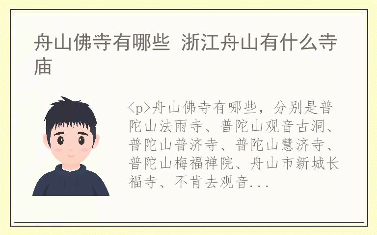 舟山佛寺有哪些 浙江舟山有什么寺庙