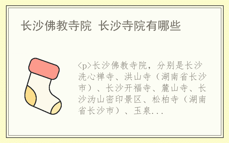 长沙佛教寺院 长沙寺院有哪些