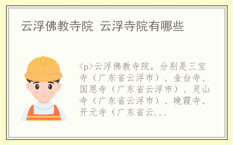 云浮佛教寺院 云浮寺院有哪些