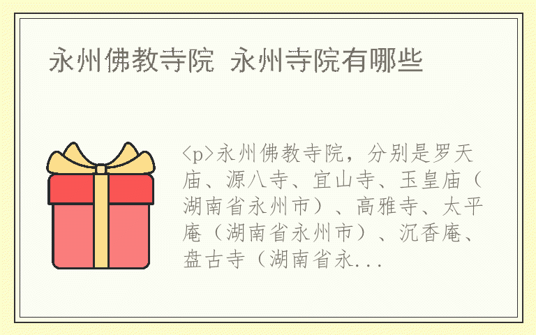 永州佛教寺院 永州寺院有哪些