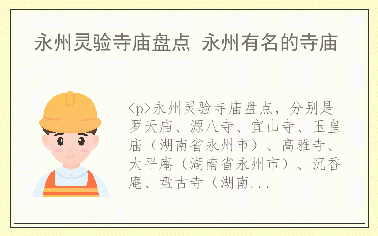 永州灵验寺庙盘点 永州有名的寺庙