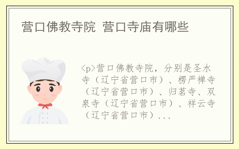 营口佛教寺院 营口寺庙有哪些