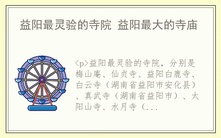 益阳最灵验的寺院 益阳最大的寺庙