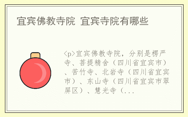 宜宾佛教寺院 宜宾寺院有哪些