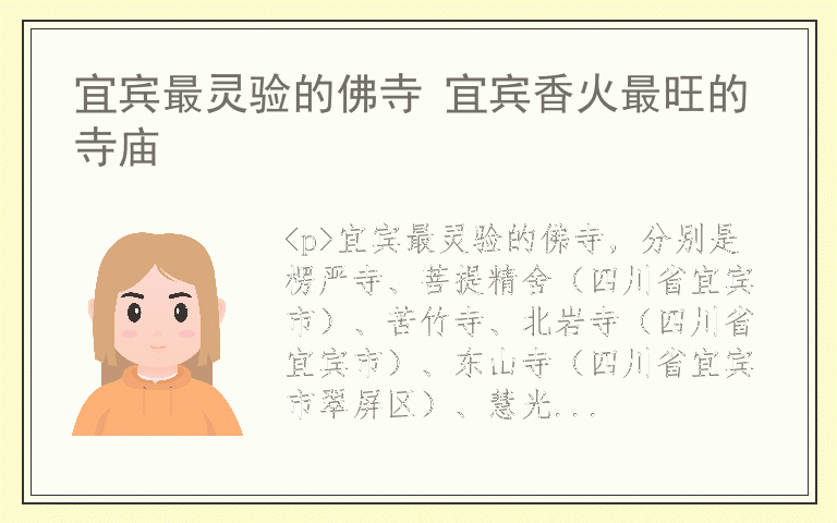 宜宾最灵验的佛寺 宜宾香火最旺的寺庙