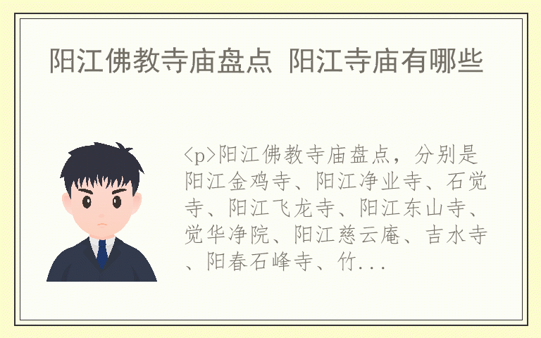 阳江佛教寺庙盘点 阳江寺庙有哪些
