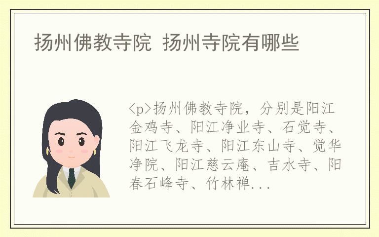 扬州佛教寺院 扬州寺院有哪些