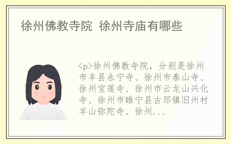 徐州佛教寺院 徐州寺庙有哪些