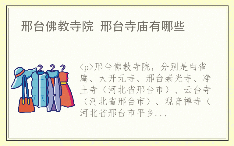 邢台佛教寺院 邢台寺庙有哪些