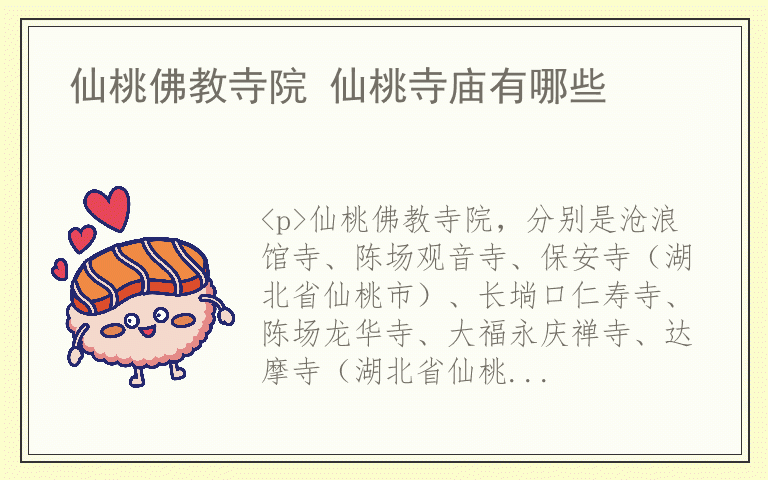 仙桃佛教寺院 仙桃寺庙有哪些
