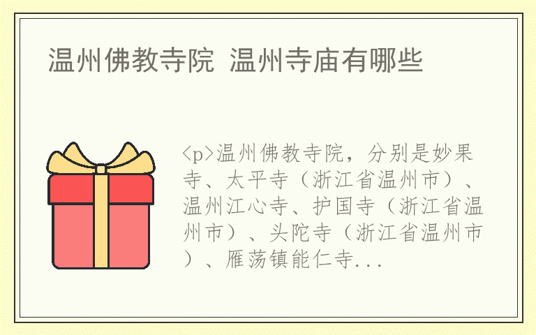 温州佛教寺院 温州寺庙有哪些