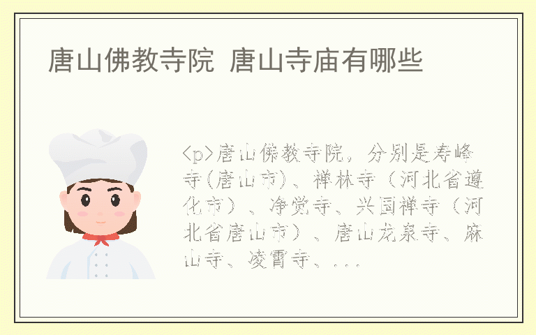 唐山佛教寺院 唐山寺庙有哪些