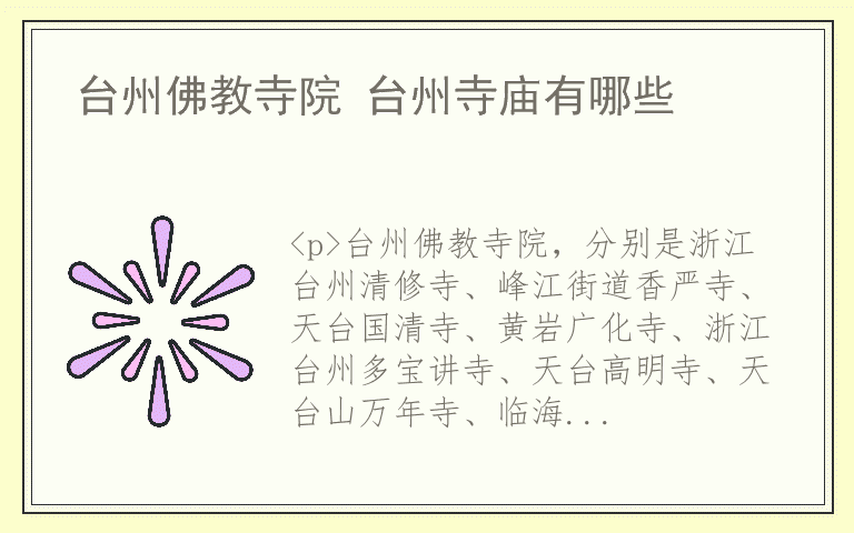台州佛教寺院 台州寺庙有哪些