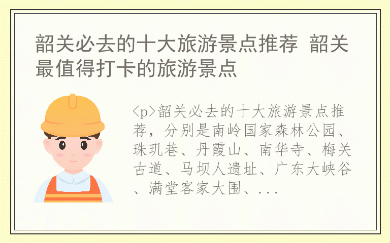 韶关必去的十大旅游景点推荐 韶关最值得打卡的旅游景点