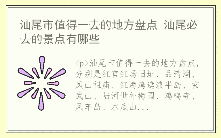汕尾市值得一去的地方盘点 汕尾必去的景点有哪些