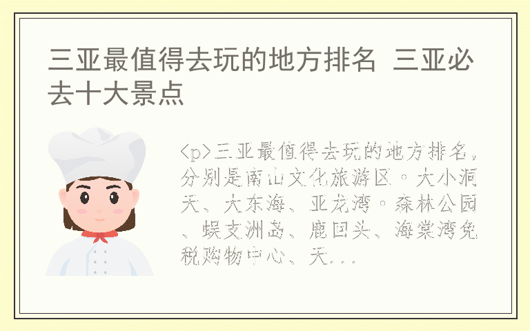 三亚最值得去玩的地方排名 三亚必去十大景点