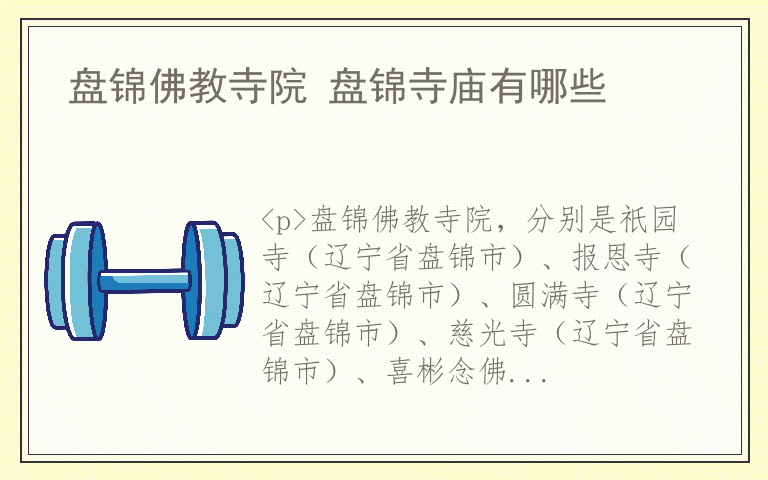 盘锦佛教寺院 盘锦寺庙有哪些
