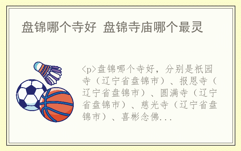 盘锦哪个寺好 盘锦寺庙哪个最灵