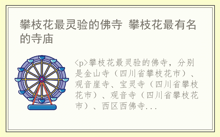 攀枝花最灵验的佛寺 攀枝花最有名的寺庙