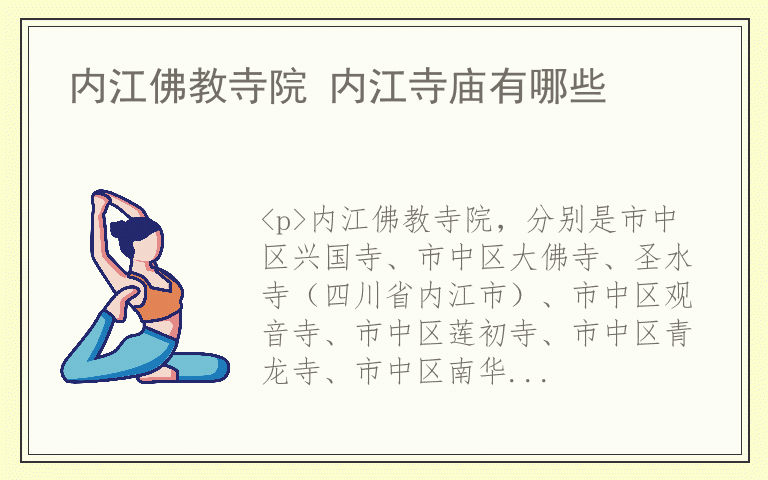内江佛教寺院 内江寺庙有哪些