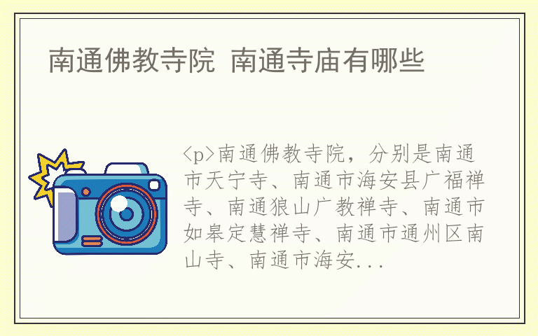 南通佛教寺院 南通寺庙有哪些