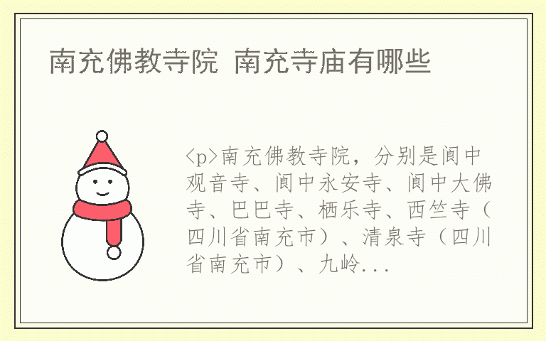 南充佛教寺院 南充寺庙有哪些