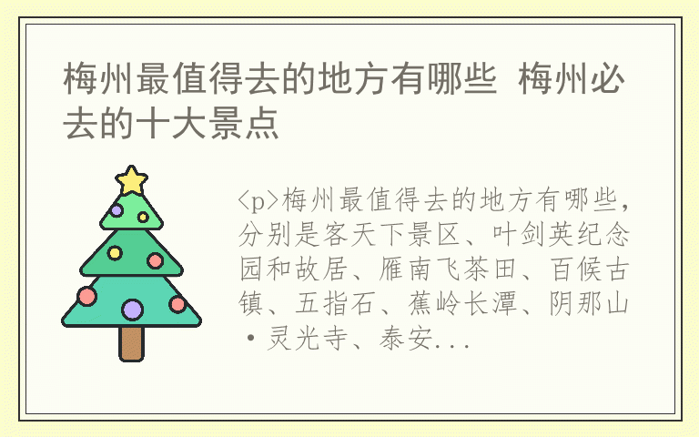 梅州最值得去的地方有哪些 梅州必去的十大景点