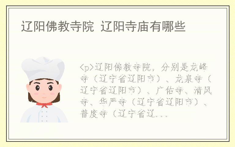 辽阳佛教寺院 辽阳寺庙有哪些
