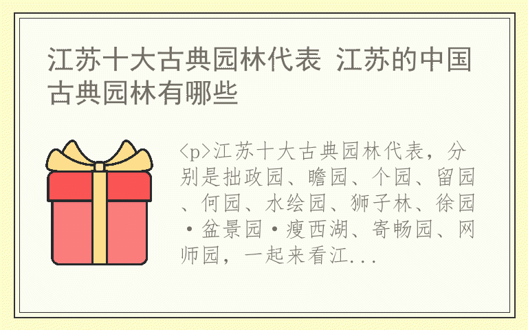江苏十大古典园林代表 江苏的中国古典园林有哪些