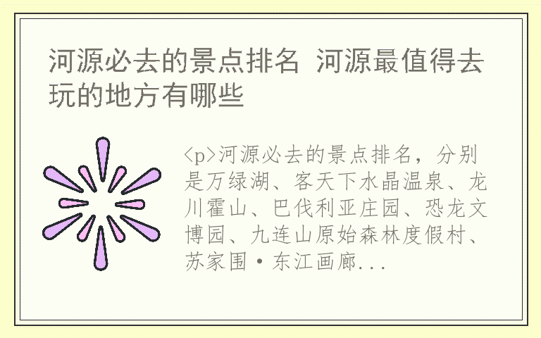 河源必去的景点排名 河源最值得去玩的地方有哪些