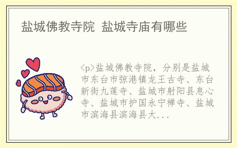 盐城佛教寺院 盐城寺庙有哪些