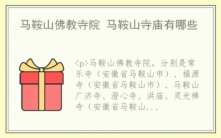 马鞍山佛教寺院 马鞍山寺庙有哪些