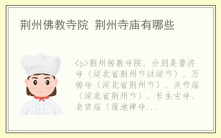 荆州佛教寺院 荆州寺庙有哪些